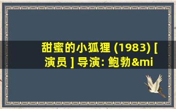 甜蜜的小狐狸 (1983) [ 演员 ] 导演: 鲍勃·陈